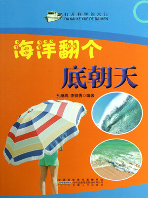 cover image of 海洋翻个底朝天